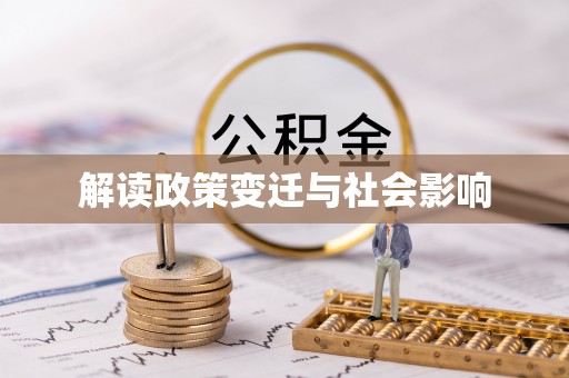 惠安解读政策变迁与社会影响