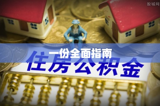 惠安一份全面指南