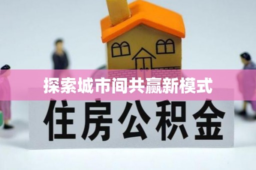 惠安探索城市间共赢新模式