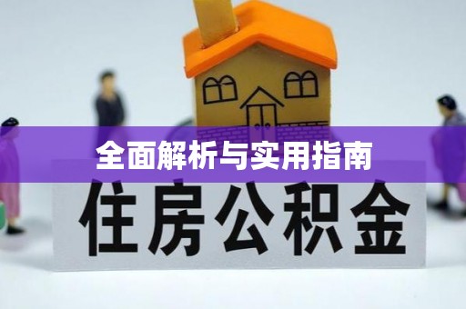 惠安全面解析与实用指南