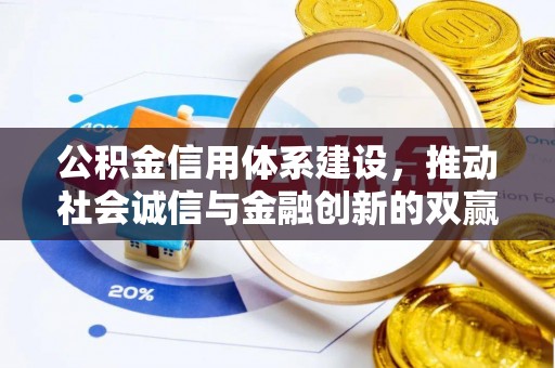 惠安公积金信用体系建设，推动社会诚信与金融创新的双赢之道