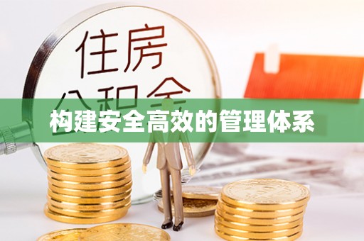 惠安构建安全高效的管理体系