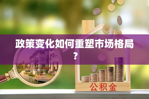 惠安政策变化如何重塑市场格局？