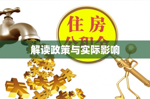 惠安解读政策与实际影响