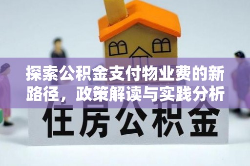 惠安探索公积金支付物业费的新路径，政策解读与实践分析