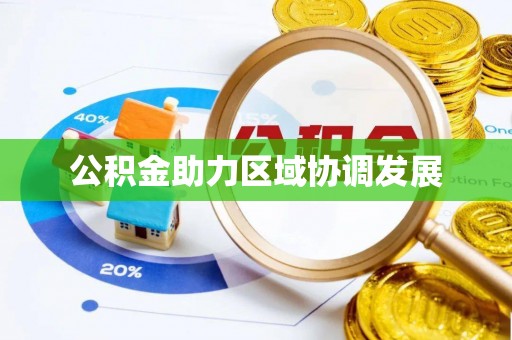 惠安公积金助力区域协调发展