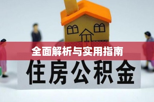 惠安全面解析与实用指南