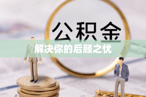 惠安解决你的后顾之忧