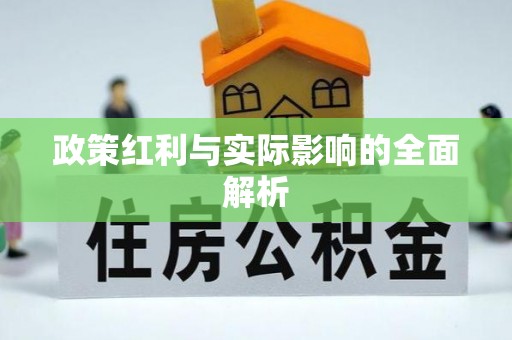 惠安政策红利与实际影响的全面解析