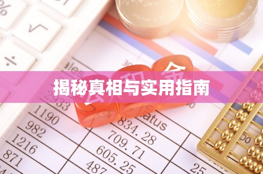 惠安揭秘真相与实用指南