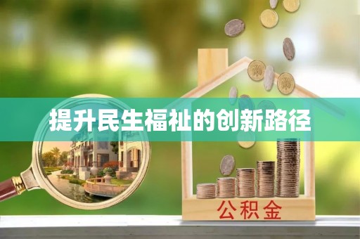 惠安提升民生福祉的创新路径