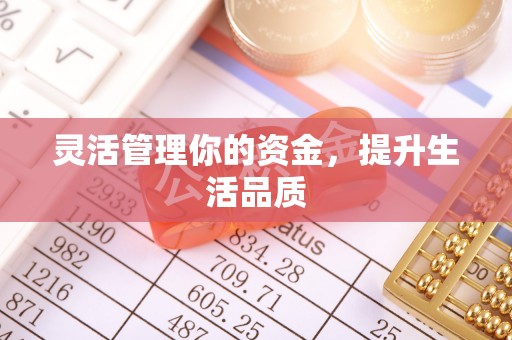 惠安灵活管理你的资金，提升生活品质