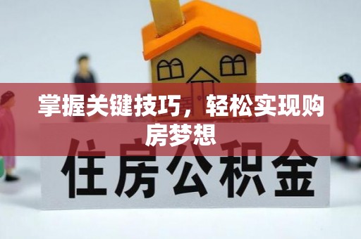 惠安掌握关键技巧，轻松实现购房梦想