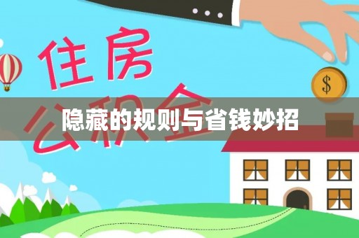 惠安隐藏的规则与省钱妙招