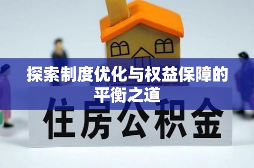 惠安探索制度优化与权益保障的平衡之道