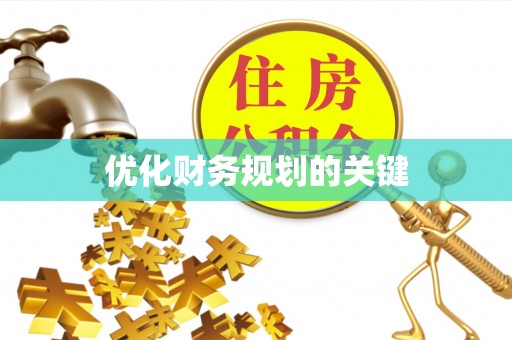 惠安优化财务规划的关键