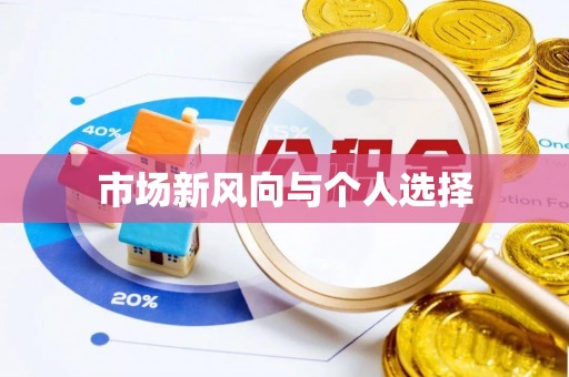 惠安市场新风向与个人选择
