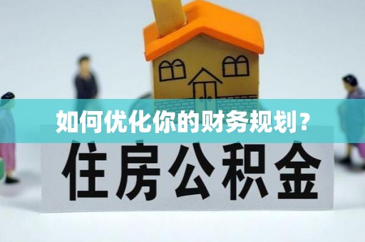 惠安如何优化你的财务规划？