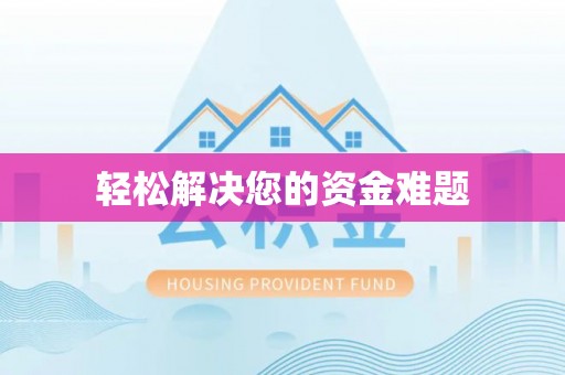 惠安轻松解决您的资金难题
