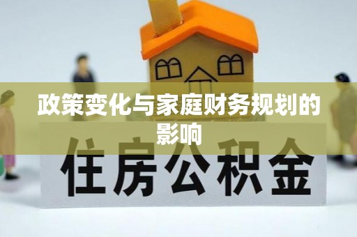 惠安政策变化与家庭财务规划的影响