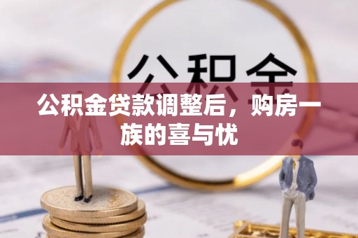 惠安公积金贷款调整后，购房一族的喜与忧