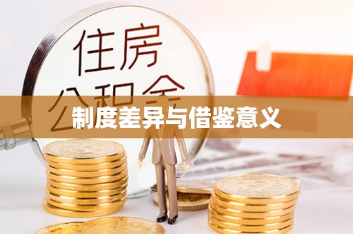 惠安制度差异与借鉴意义