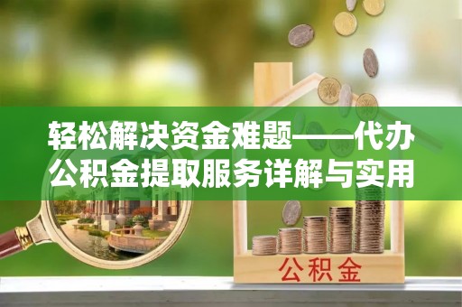 惠安轻松解决资金难题——代办公积金提取服务详解与实用指南
