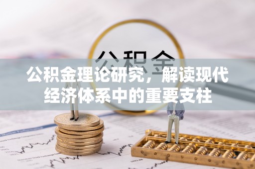 惠安公积金理论研究，解读现代经济体系中的重要支柱