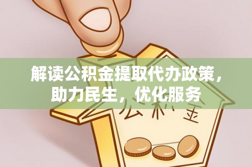 惠安解读公积金提取代办政策，助力民生，优化服务