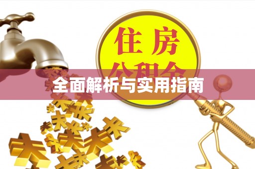 惠安全面解析与实用指南