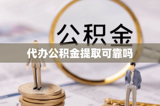 惠安代办公积金提取可靠吗