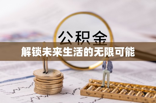 惠安解锁未来生活的无限可能