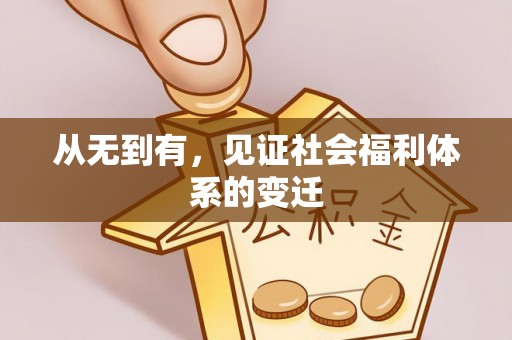 惠安从无到有，见证社会福利体系的变迁