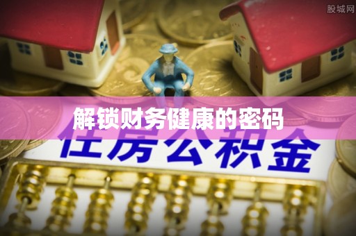 惠安解锁财务健康的密码