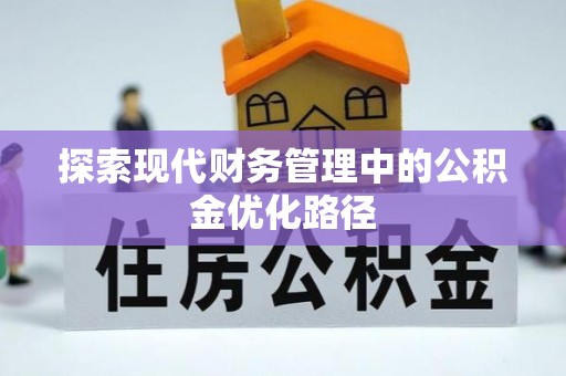 惠安探索现代财务管理中的公积金优化路径