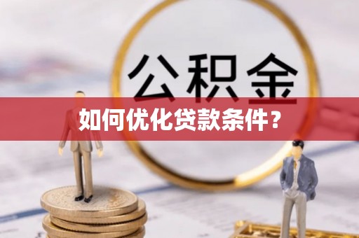 惠安如何优化贷款条件？