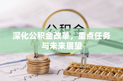 惠安深化公积金改革，重点任务与未来展望