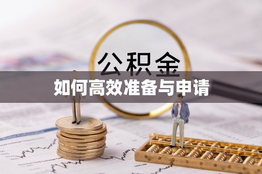 惠安如何高效准备与申请