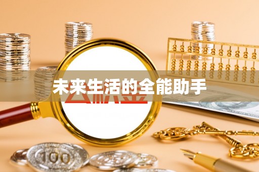 惠安未来生活的全能助手
