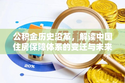 惠安公积金历史沿革，解读中国住房保障体系的变迁与未来