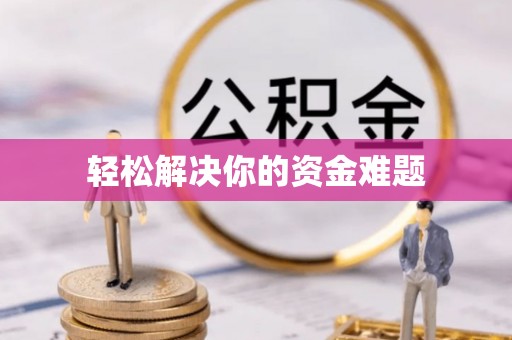 惠安轻松解决你的资金难题