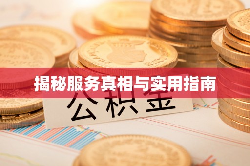 惠安揭秘服务真相与实用指南