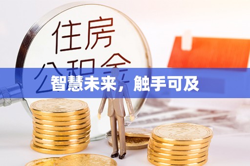 惠安智慧未来，触手可及