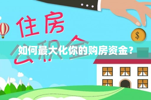 惠安如何最大化你的购房资金？