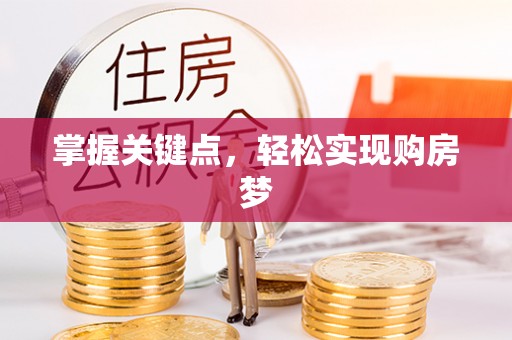 惠安掌握关键点，轻松实现购房梦