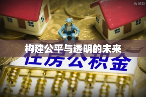 惠安构建公平与透明的未来