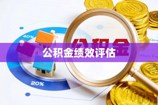 惠安公积金绩效评估