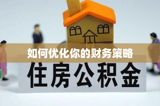 惠安如何优化你的财务策略