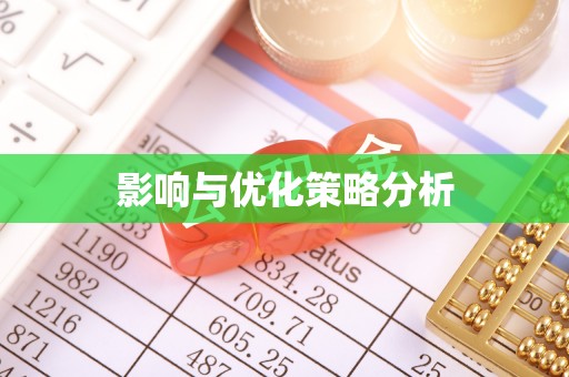惠安影响与优化策略分析