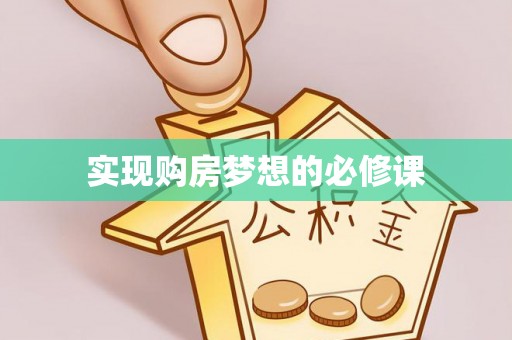 惠安实现购房梦想的必修课